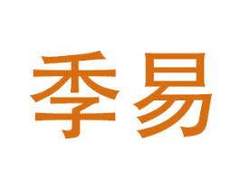 季易 商标图样