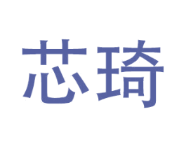 芯琦 商标图样