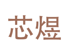 芯煜 商标图样