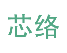 芯络 商标图样