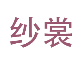 纱裳 商标图样