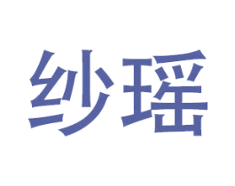纱瑶 商标图样