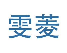 雯菱 商标图样