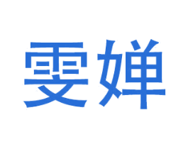 雯婵 商标图样