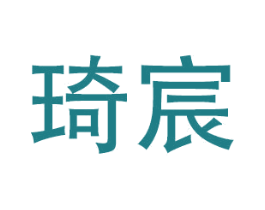 琦宸 商标图样