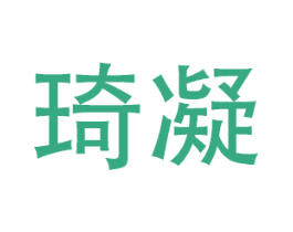 琦凝 商标图样