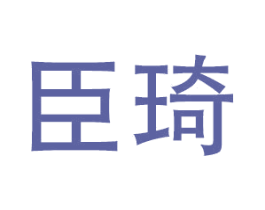 臣琦 商标图样