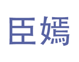 臣嫣 商标图样