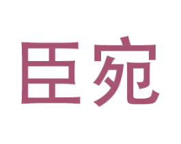臣宛 商标图样