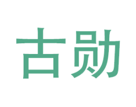古勋 商标图样