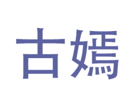 古嫣 商标图样