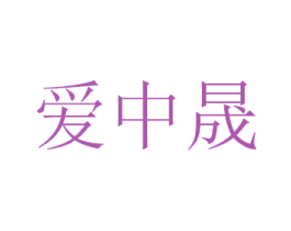 爱中晟 商标图样