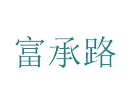 富承路 商标图样