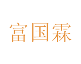 富国霖 商标图样