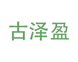 古泽盈 商标图样