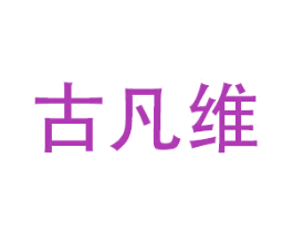 古凡维 商标图样