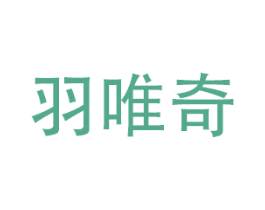 羽唯奇 商标图样