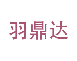 羽鼎达 商标图样