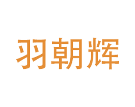 羽朝辉 商标图样