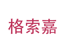 格索嘉 商标图样