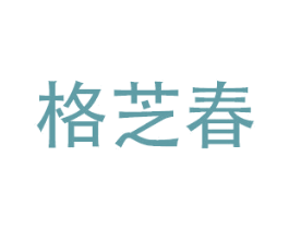 格芝春 商标图样