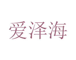 爱泽海 商标图样