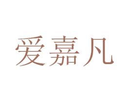 爱嘉凡 商标图样