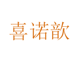 喜诺歆 商标图样