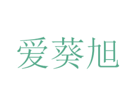 爱葵旭 商标图样
