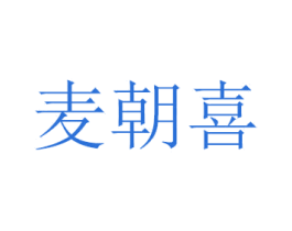 麦朝喜 商标图样