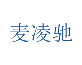 麦凌驰 商标图样