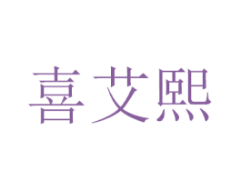 喜艾熙 商标图样