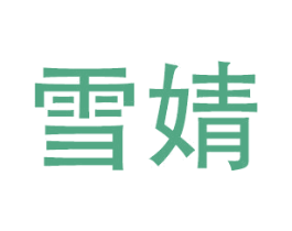 雪婧 商标图样