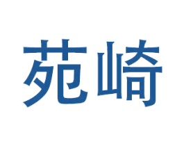 苑崎 商标图样