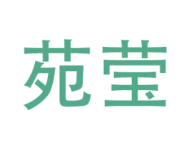 苑莹 商标图样