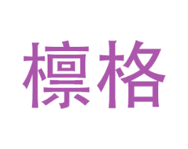檩格 商标图样