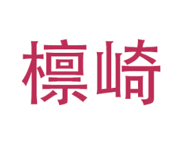 檩崎 商标图样