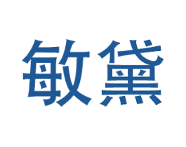 敏黛 商标图样