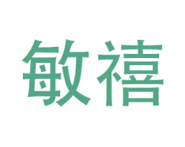 敏禧 商标图样