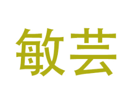 敏芸 商标图样