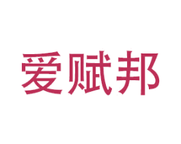 爱赋邦 商标图样