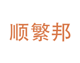 顺繁邦 商标图样