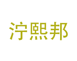 泞熙邦 商标图样