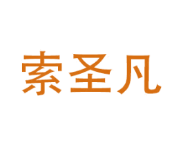 索圣凡 商标图样