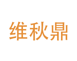 维秋鼎 商标图样