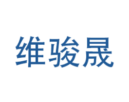 维骏晟 商标图样