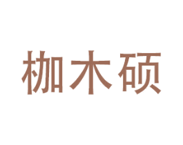 枷木硕 商标图样