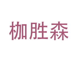 枷胜森 商标图样