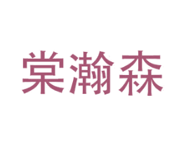 棠瀚森 商标图样