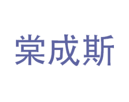 棠成斯 商标图样